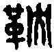 鞅,苴鞅之印 ,書法字典